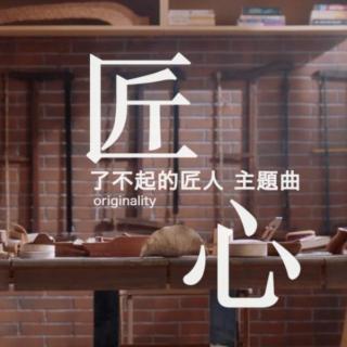 【睡前安利】匠心（《了不起的匠人》纪录片主题曲）