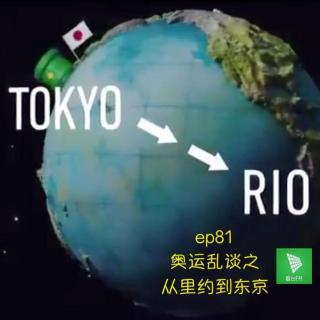 ep81 奥运乱谈之从里约到东京｜说个事