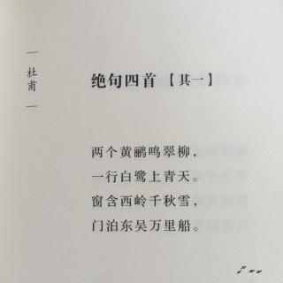 绝句四首【其一】