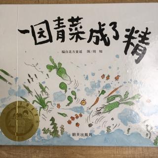 心田朗诵《一园青菜成了精》