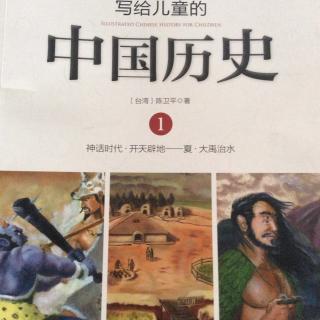写给儿童的中国历史·第一册《发现老祖宗》