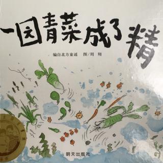 心田朗诵一园青菜成了精