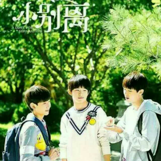 小离别tfboys花絮(二)