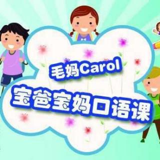 毛妈Carol亲子课堂 爸妈口语课 Don’t hit your brother