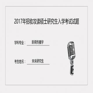 【答真题】第9期：结合21世纪报沈灏事件，谈谈中国新闻职