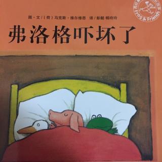 弗洛格吓坏了