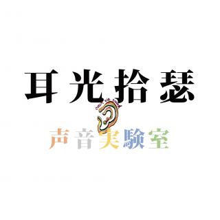 声音实验室之偶遇某早课