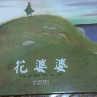 《花婆婆》六六妈妈讲故事