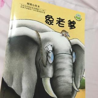 象老爹