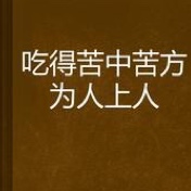 吃得苦中苦 方为人上人