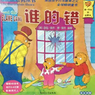 贝贝熊系列丛书《谁的错》