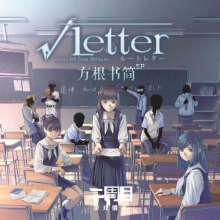 SP：《√LETTER》方根书简