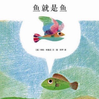 寓言故事—鱼就是鱼🐟