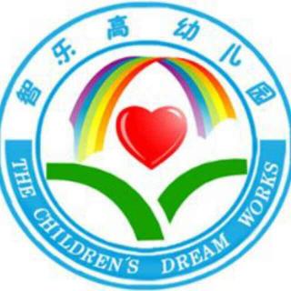 【家长朋友看过来】智乐高幼儿园陪伴孩子健康快乐成长！