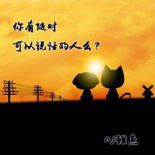 【鱼儿和水直播版】你有随时可以说话的人么？