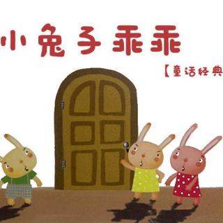 【童话经典】小兔子乖乖