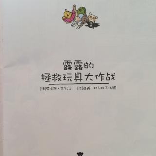 露露的拯救玩具大作战