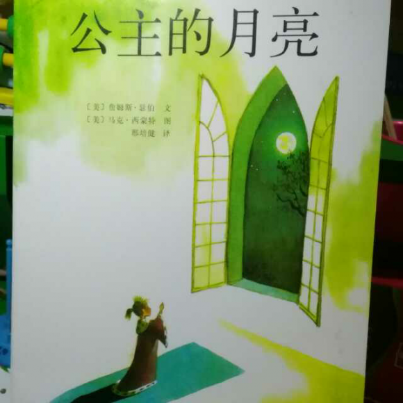 绘本故事《公主的月亮》