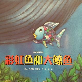 【绘本故事143】--《彩虹鱼和大鲸鱼》