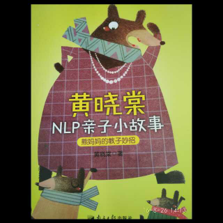 NLP亲子小故事之一“不要跑！孩子跑得更快？”