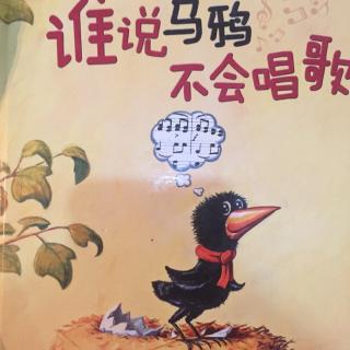 谁说乌鸦不会唱歌