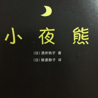 小夜熊