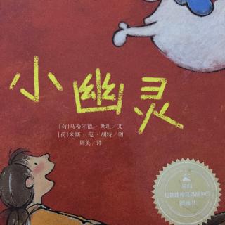 《小幽灵👻》恩哥听故事