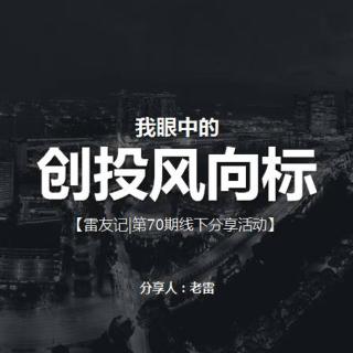 我眼中的创投风向标（上）