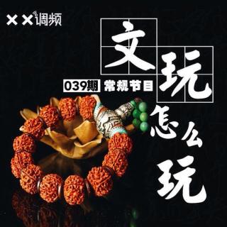 《文玩应该怎么玩》XX调频039期常规节目