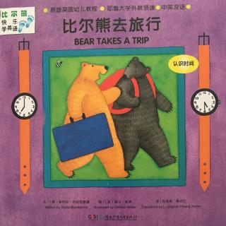 【双语】Bear takes a trip 比尔熊去旅行