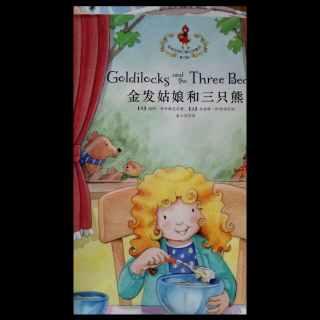 那些年我们读过的童话2:金发姑娘和三只熊