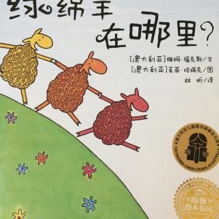 绿绵羊🐑在哪里？