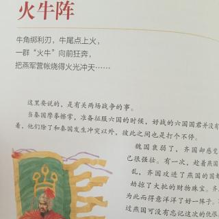 写给儿童的中国历史4-2 火牛阵