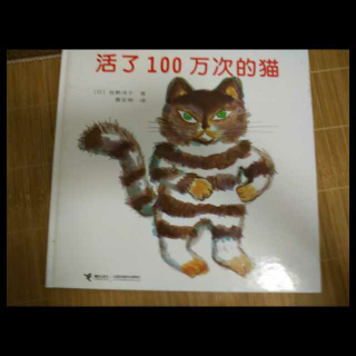 活了100万次的猫