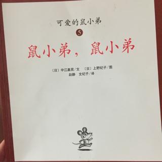 鼠小弟，鼠小弟