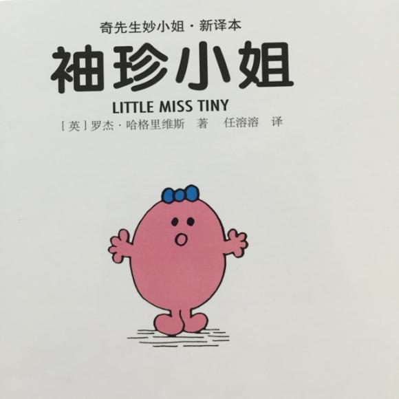 奇先生妙小姐5《袖珍小姐》