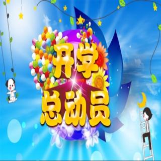 小镜子心语286：开学篇（2）《世界各国的小学开学日（下集）》