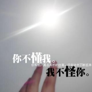 你不懂我,我不怪你