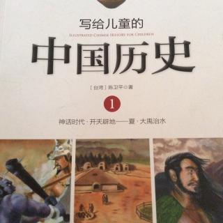 写给儿童的中国历史·第一册《文明的摇篮》