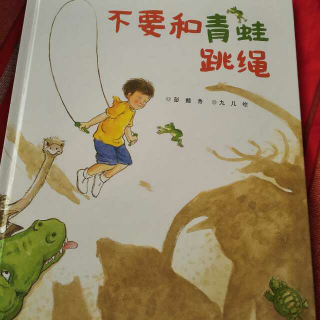 不要和青蛙🐸跳绳