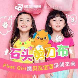 第201606期 萌音萝莉组合First Girl携萌宝夺冠