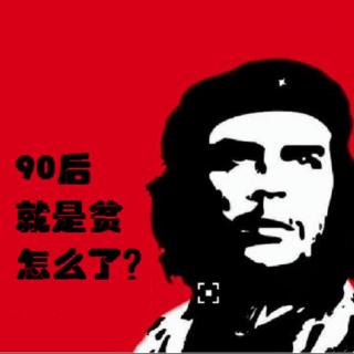 90后就是贫怎么了-第三期