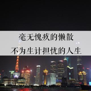 vol.68毫无愧疚的懒散，不为生计担忧的人生