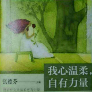 【我心温柔，自有力量】人生的分离