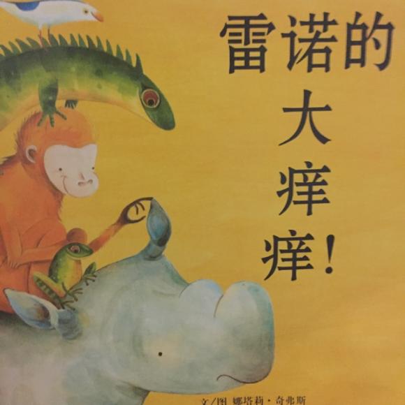 婴儿绘本馆 雷诺的大痒痒