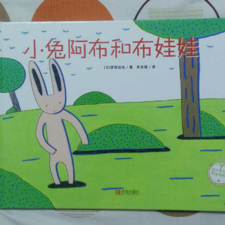 春蕾老师讲故事～小兔阿布和布娃娃