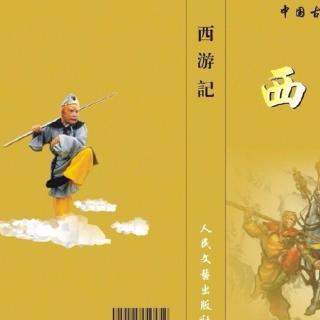 《西游记》十三 偷吃人参果 - 陈文熙