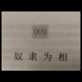 语文经典阅读一34《上下五千年一9》