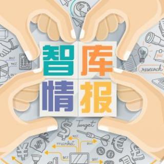 智库情报 | 独家情报揭秘（0830）