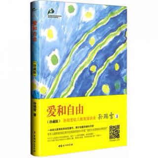 【爱和自由】第六章 为什么儿童喜欢重复做一件事